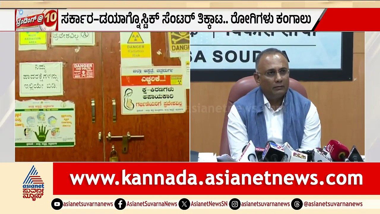 ಸರ್ಕಾರ-ಡಯಾಗ್ನೊಸ್ಟಿಕ್ ಸೆಂಟರ್ ತಿಕ್ಕಾಟ..ರೋಗಿಗಳು ಕಂಗಾಲು | Diagnostic Centers Stop Scanning | Dharwad