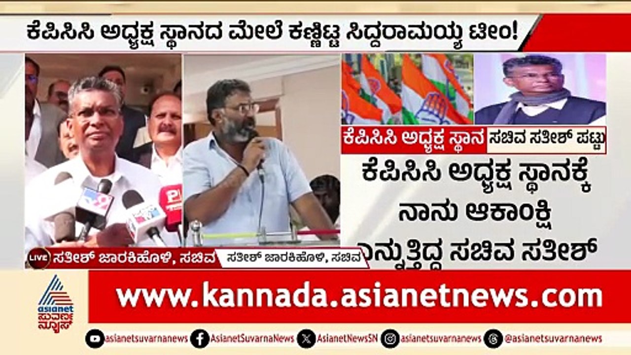 ದೆಹಲಿಯಲ್ಲಿ ಸತೀಶ್ ಜಾರಕಿಹೊಳಿ ಬಲ ಪ್ರದರ್ಶನ? KPCC ಅಧ್ಯಕ್ಷರ ಬದಲಾವಣೆಗೆ ಪಟ್ಟು | Satish Jarkiholi In Delhi
