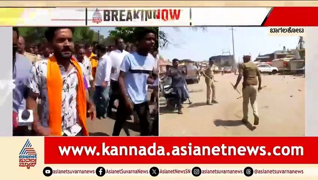 ಬಾಗಲಕೋಟೆಯಲ್ಲಿ ಮತ್ತೆ ಕಲ್ಲು ತೂರಾಟ; ಪೊಲೀಸರಿಂದ ಲಾಠಿ ಪ್ರಹಾರ, ಉದ್ವಿಗ್ನ ಪರಿಸ್ಥಿತಿ | Bagalkote Stone Pelting