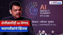 कृषी क्षेत्रासाठी AI हे भारताचे भविष्य | इंडिया AI इम्पॅक्ट समिटमध्ये देवेंद्र फडणवीस