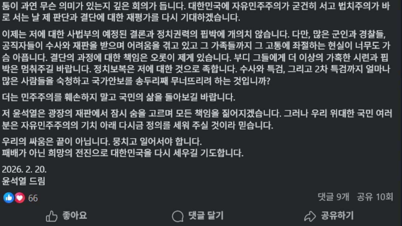 윤 전 대통령 "계엄, 구국의 결단...내란 판단 납득 어려워" / YTN