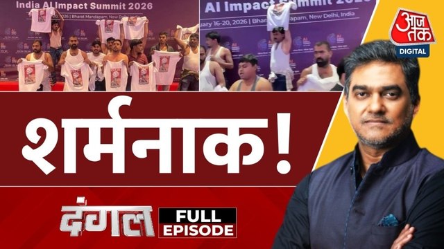 क्या AI इम्पैक्ट समिट में यूथ कांग्रेस का सरकार विरोधी शर्टलेस प्रदर्शन जायज था? साहिल के साथ देखें दंगल