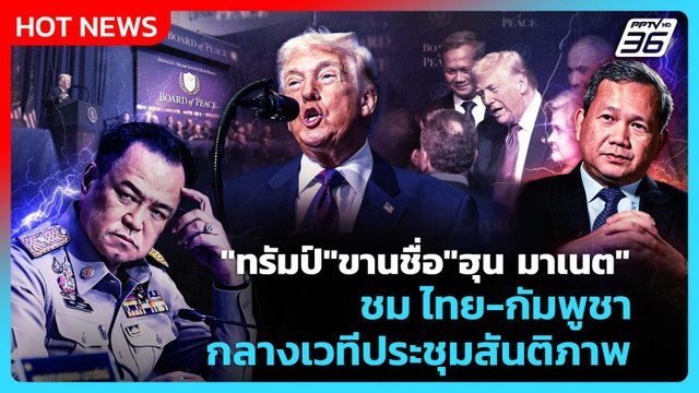 Highlight | ทรัมป์ ขานชื่อ ฮุน มาเนต ชม ไทย-กัมพูชา กลางเวทีประชุมสันติภาพ | PPTV News | 20 ก.พ.69