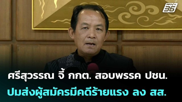 ส่อยุบพรรค? ศรีสุวรรณ จี้ กกต. สอบพรรค ปชน. ปมส่งผู้สมัครมีคดีร้ายแรง ลง สส. | เรื่องใหญ่ Live Talk