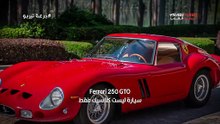 8250 GTO… حين تتحول السيارة إلى أسطورة لا يملكها سوى القلة.