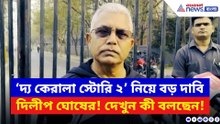 ‘দ্য কেরালা স্টোরি ২’ নিয়ে বড় দাবি দিলীপ ঘোষের! শশী থারুরের বক্তব্যে সমর্থন?