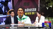 กล้าธรรม NEVER DIE ! | ข่าวข้นคนข่าว | 20 ก.พ. 69 | PART 1