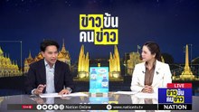 คุกตลอดชีวิต "แอม ไซยาไนด์" ฆ่าชิงทรัพย์ "สารวัตรปู" | ข่าวข้นคนข่าว | 20 ก.พ. 69 | PART 3