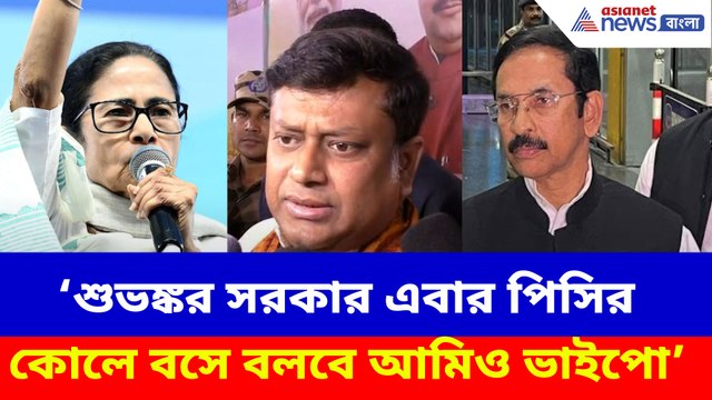 শুভঙ্কর সরকার এবার পিসির কোলে বসে বলবে আমিও ভাইপো, বিস্ফোরক সুকান্ত