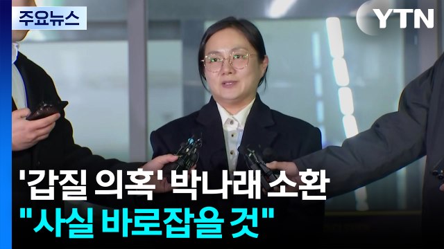 '매니저 갑질 의혹' 박나래 경찰 조사... 사실 아닌 부분 바로잡을 것 / YTN