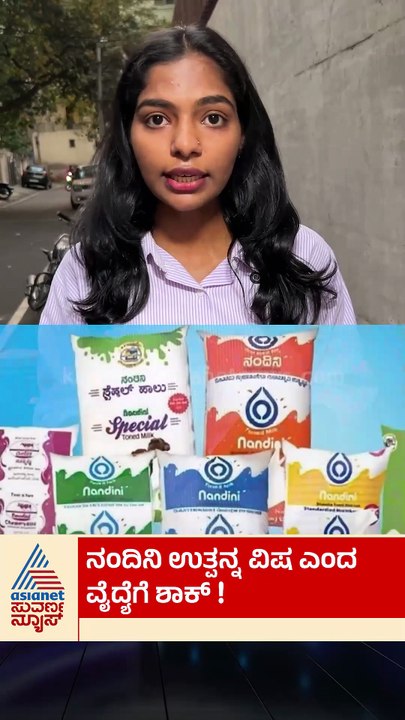ನಂದಿನಿ ಉತ್ಪನ್ನ ವಿಷ ಎಂದ ವೈದ್ಯೆಗೆ ಶಾಕ್‌ | #shorts #kmf #bengaluru #suvarnanews #kannadanews