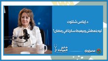 د. إيناس شلتوت: ليه بنعطش وبيهبط سكرنا في رمضان؟