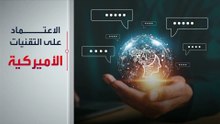 الإدارة الأميركية تواجه النفوذ الصيني بمبادرة "فيلق التكنولوجيا".. ما الهدف منها؟