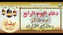 4- دعاء اليوم الرابع من شهر رمضان المبارك من قرأه يعطى في جنة الخلد سبعين ألف حسنة   #Ramadan