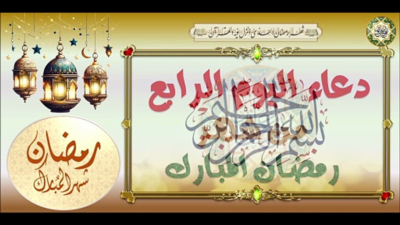 4- دعاء اليوم الرابع من شهر رمضان المبارك من قر...