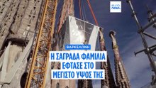 Βαρκελώνη: Η «Σαγράδα Φαμίλια» φτάνει στο μέγιστο ύψος μετά από περισσότερο από έναν αιώνα
