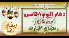 5- دعاء اليوم الخامس من شهر رمضان المبارك #Duaa For The Fifth Day Of Ramadan