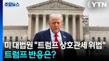 미 대법원 "트럼프 상호관세 위법"...트럼프 반응은? / YTN