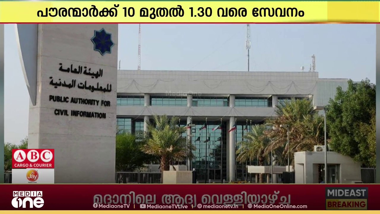 റമദാൻ മാസത്തിൽ സിവിൽ ഐഡി സേവനങ്ങൾക്ക് പുതിയ സമയക്രമം പ്രഖ്യാപിച്ചു
