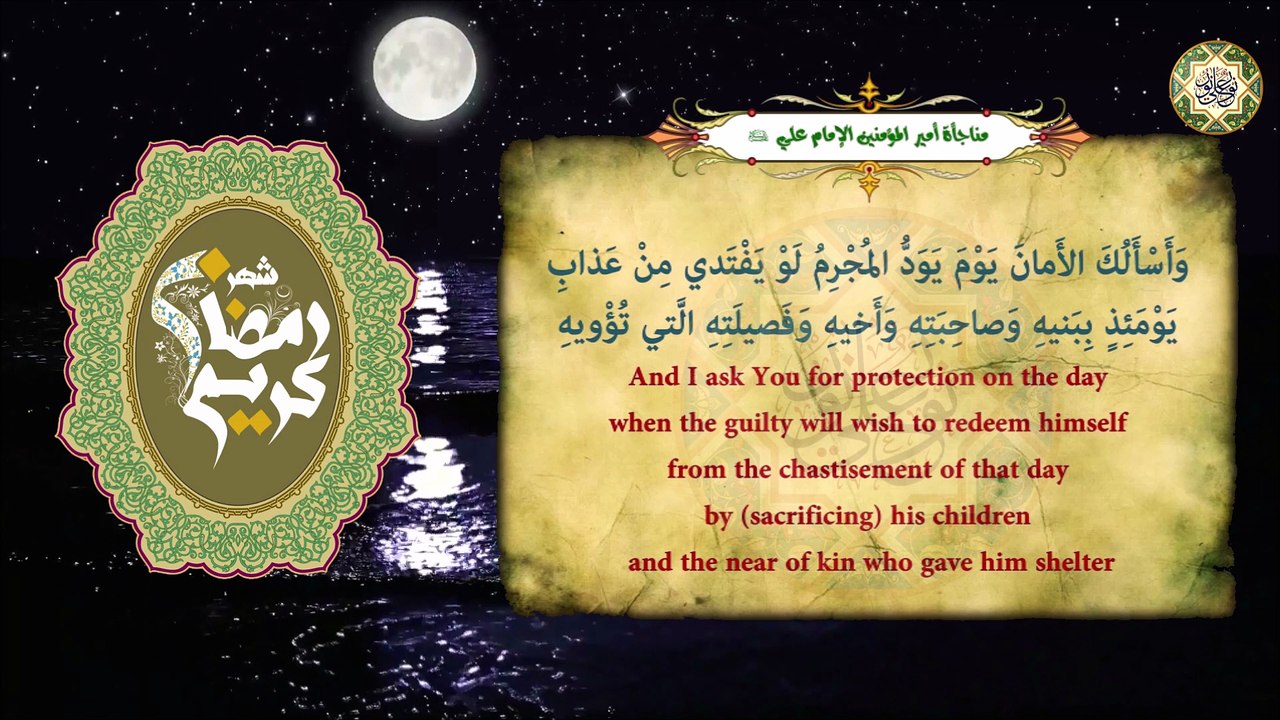 مـناجـاة أمـيـر الـمـؤمـنيـن الإمـام عـلي بـن أبـي طـالب عـليه السلام كل يوم فـي شهر رمضان الـمبارك#