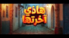 مسلسل هذي اخرتها الحلقة 2