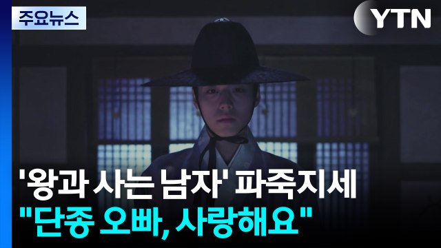 단종 오빠, 사랑해요 ...'왕과 사는 남자' 파죽지세 / YTN