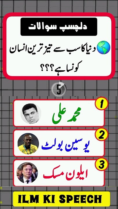 Dunya 🌎 ka sab se tez tareen insan kon sa hai??? I #knowledgepower