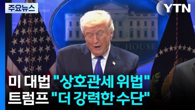 미 대법원 트럼프 상호관세 위법 ...트럼프 전세계에 10% 관세 / YTN