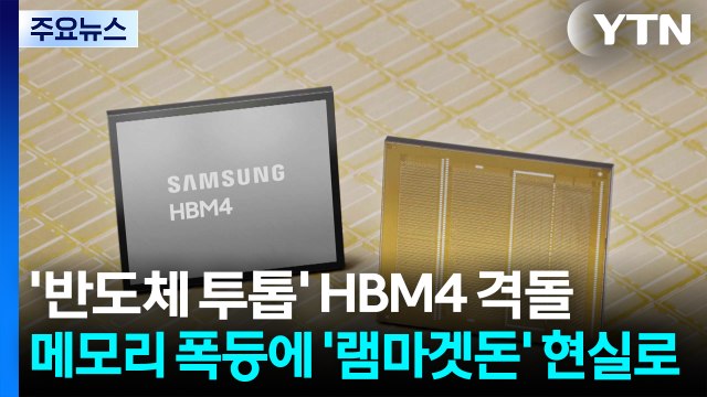 '반도체 투톱' HBM4 격돌...메모리 폭등에 '램마겟돈' 현실로 / YTN