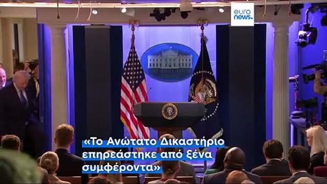 ΗΠΑ: Οργή Τραμπ για την απόφαση του Ανώτατου Δικαστηρίου να καταργήσει τους δασμούς