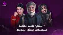"اليتيم" يكسر نمطية مسلسلات البيئة الشامية
