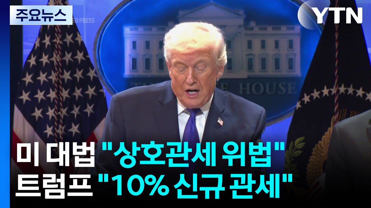 트럼프, 상호관세 위법 판결에 "전세계에 10% 관세...더 강하게 대응" / YTN