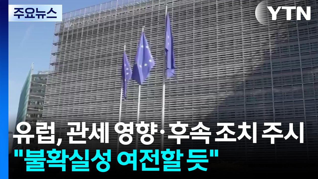 유럽, 관세 영향·미 후속 조치 주시..."불확실성 여전" / YTN