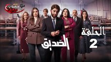 Seddik - Ep 2 مسلسل الصديق - الحلقة