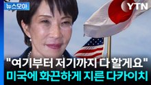[뉴스모아] 트럼프 입이 귀에 걸렸다…통 크게 지른 일본에 한국 '부담' / YTN
