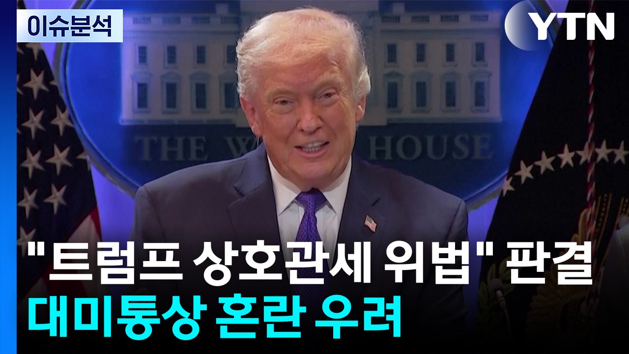 "트럼프 상호관세 위법" 판결 파장은?...'윤 무기징역' 정치권 공방 / YTN