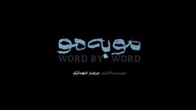 سریال مو به مو قسمت هفتم - mo be mo series E7