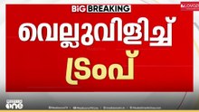 10% കൂടി കൂടുതൽ ആഗോള തീരുവയ്ക്കുള്ള ഉത്തരവിൽ ഒപ്പുവെക്കും; സുപ്രിംകോടതി വിധിയെ വെല്ലുവിളിച്ച് ട്രംപ്
