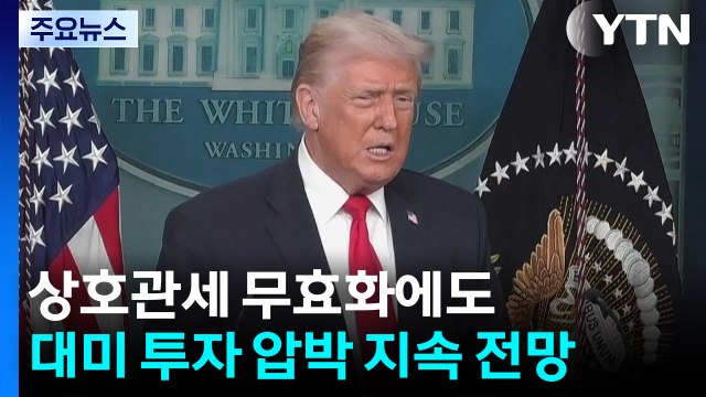 상호관세 무효화에도...대미 투자 압박 지속 전망 / YTN