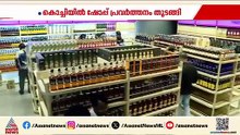 ഹായ് 'ഹൈ സ്പിരിറ്റ്സ്'... സംസ്ഥാനത്തെ ഏറ്റവും വലിയ മദ്യ ഷോപ്പ് വൈറ്റില മെട്രോ സ്റ്റേഷനിൽ