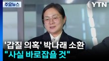 '매니저 갑질 의혹' 박나래, 첫 피의자 소환...경찰, 추가 조사 방침 / YTN