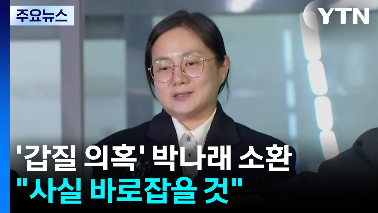 '매니저 갑질 의혹' 박나래, 첫 피의자 소환...경찰, 추가 조사 방침 / YTN