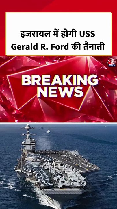 US का दूसरा विमान वाहक गेराल्ड R.फोर्ड हाइफा के पास पहुंचा