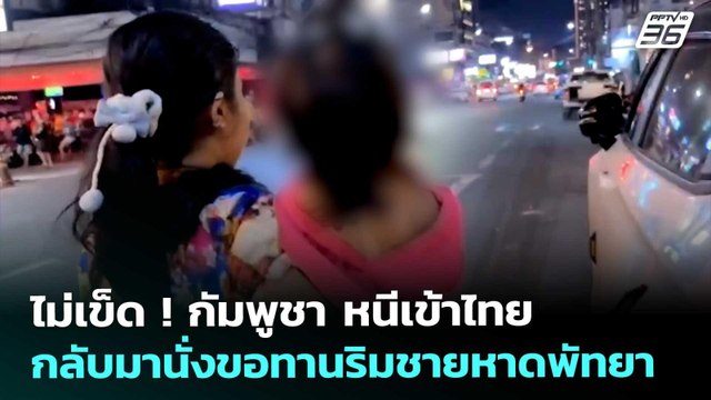 ไม่เข็ด ! กัมพูชา หนีเข้าไทยกลับมานั่งขอทานริมชายหาดพัทยา | ทันข่าวสุดสัปดาห์ | 21 ก.พ. 69