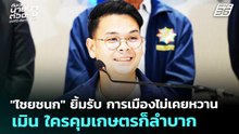 "ไชยชนก" ยิ้มรับการเมืองไม่เคยหวาน เมิน ใครคุมเกษตรก็ลำบาก|เลือกตั้ง 2569|ทันข่าวสุดสัปดาห์|20ก.พ.69