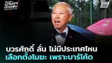 บวรศักดิ์ ลั่น ไม่มีประเทศไหนเลือกตั้งโมฆะ เพราะบาร์โค้ด | เลือกตั้ง 2569 | ทันข่าวสุดสัปดาห์ | 21 ก
