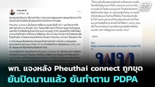 พท. แจงหลัง Pheuthai connect ถูกขุด ยันปิดนานแล้ว ยันทำตาม PDPA | ทันข่าวสุดสัปดาห์ | 21 ก.พ. 69