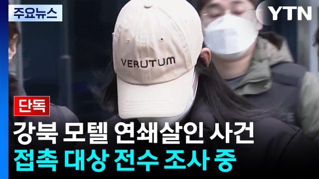 [단독] '강북 모텔 연쇄 살인' 경찰, 피의자 접촉 대상 전수조사...심리검사 결과 이르면 다음 주 / YTN