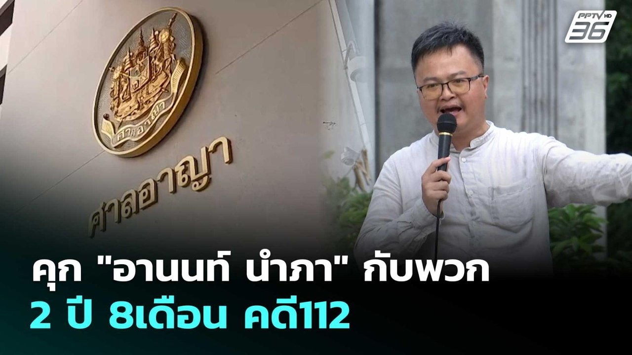 คุก "อานนท์ นำภา" กับพวก 2 ปี 8เดือน คดี112 | ทันข่าวสุดสัปดาห์ | 21 ก.พ. 69
