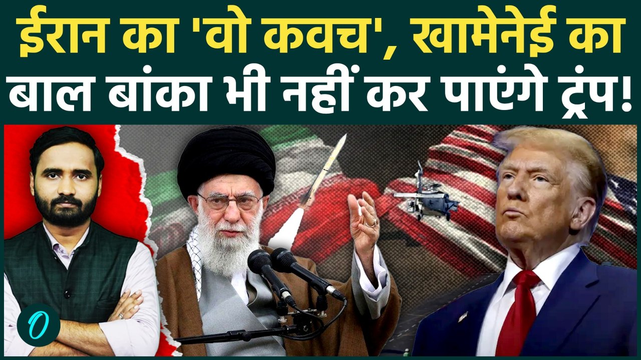 US Iran War Big Update: Khamenei को छू भी नहीं पाएगी Trump की सेना, ऐसा सुरक्षा कवच, America घबराया!